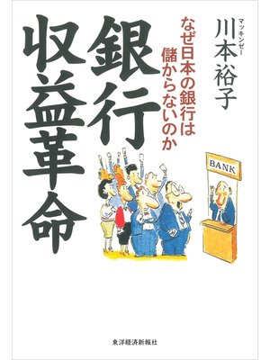 cover image of 銀行収益革命―なぜ日本の銀行は儲からないのか